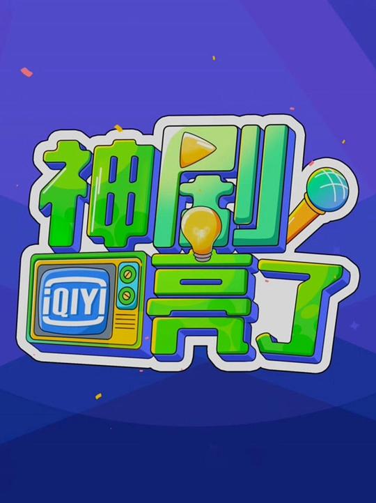 神剧亮了 海报