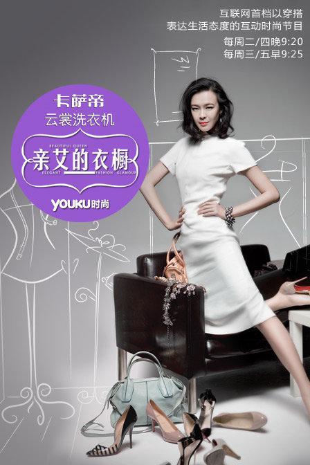 亲艾的衣橱 海报