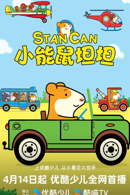 小能鼠坦坦 第一季 海报