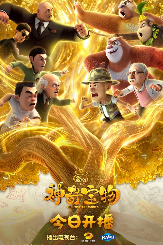 熊出没之神奇宝物 封面