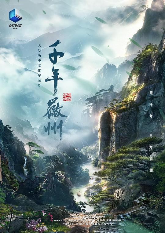 千年徽州 海报