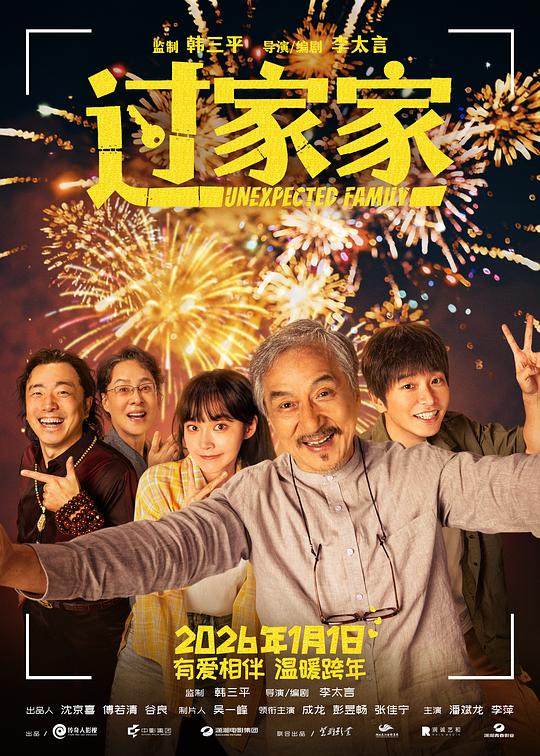 过家家 海报