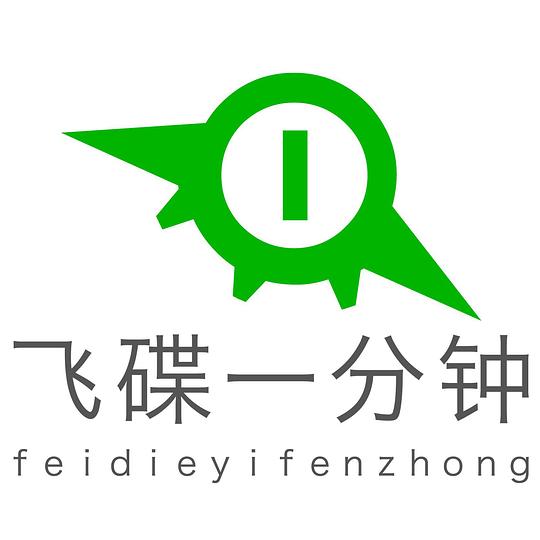 飞碟一分钟第一季 封面