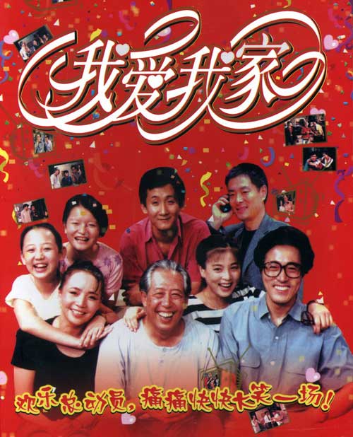 我爱我家 封面