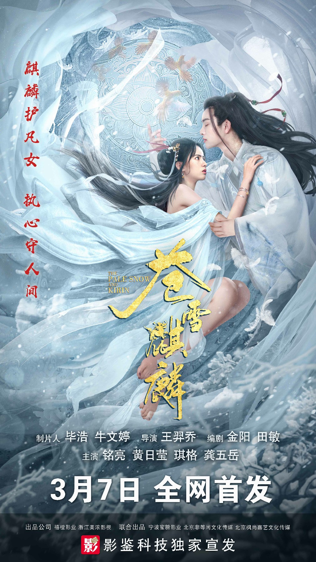 苍雪麒麟 海报