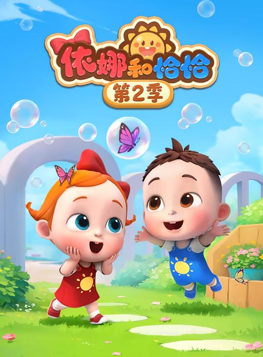 依娜和恰恰 第二季 海报