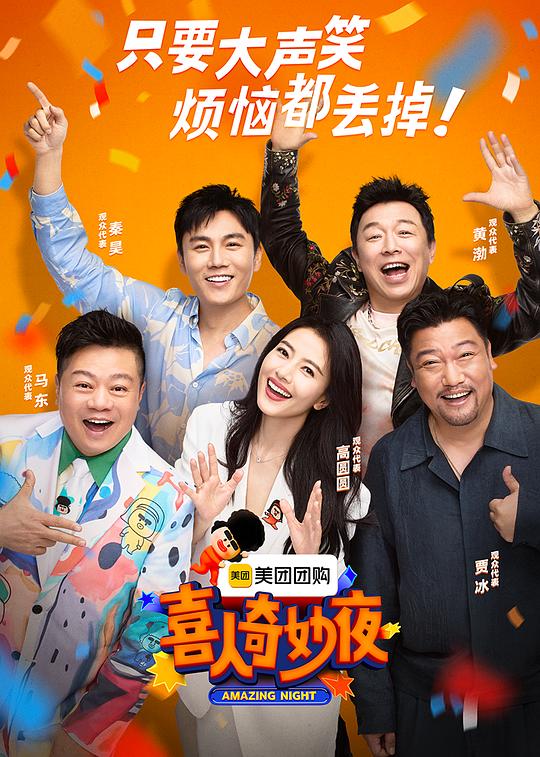 喜人奇妙夜 海报