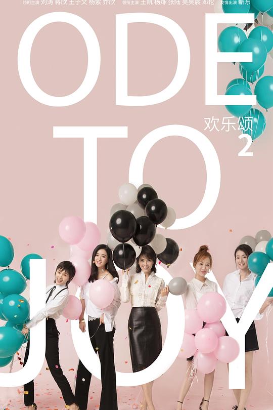欢乐颂2 封面