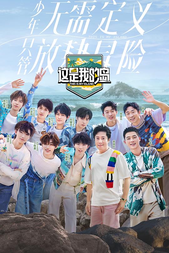 这是我的岛 海报