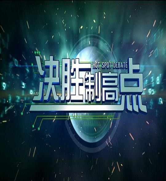 决胜制高点 海报