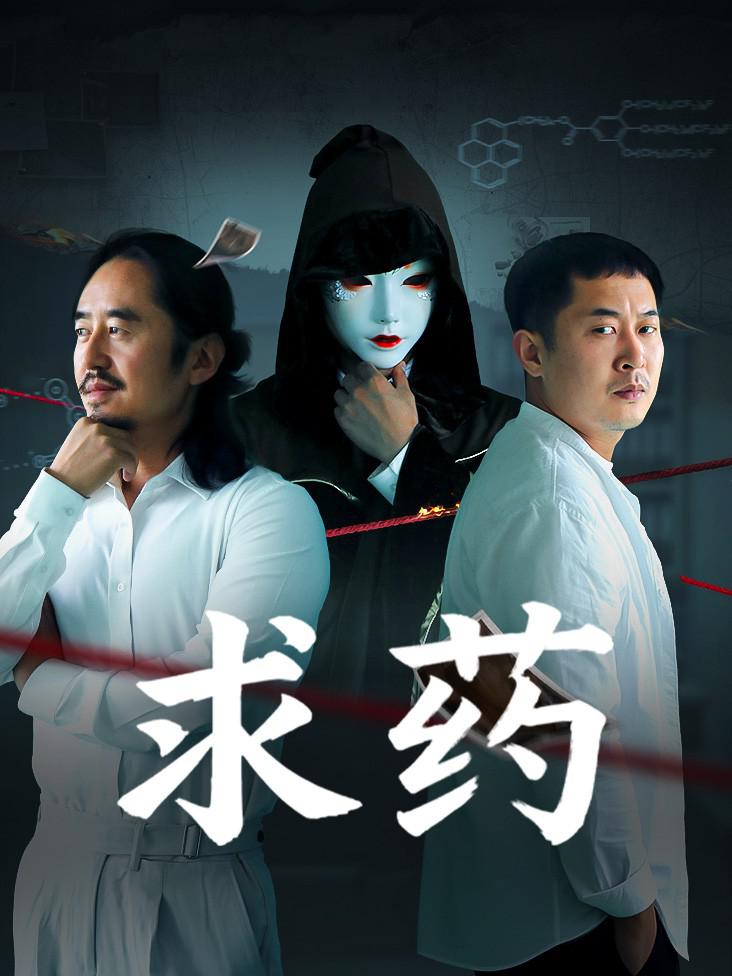 求药 海报