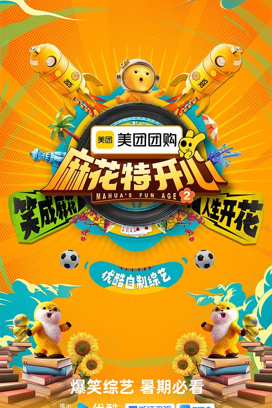 麻花特开心 第二季 海报