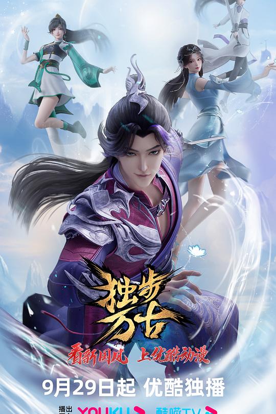 独步万古 海报