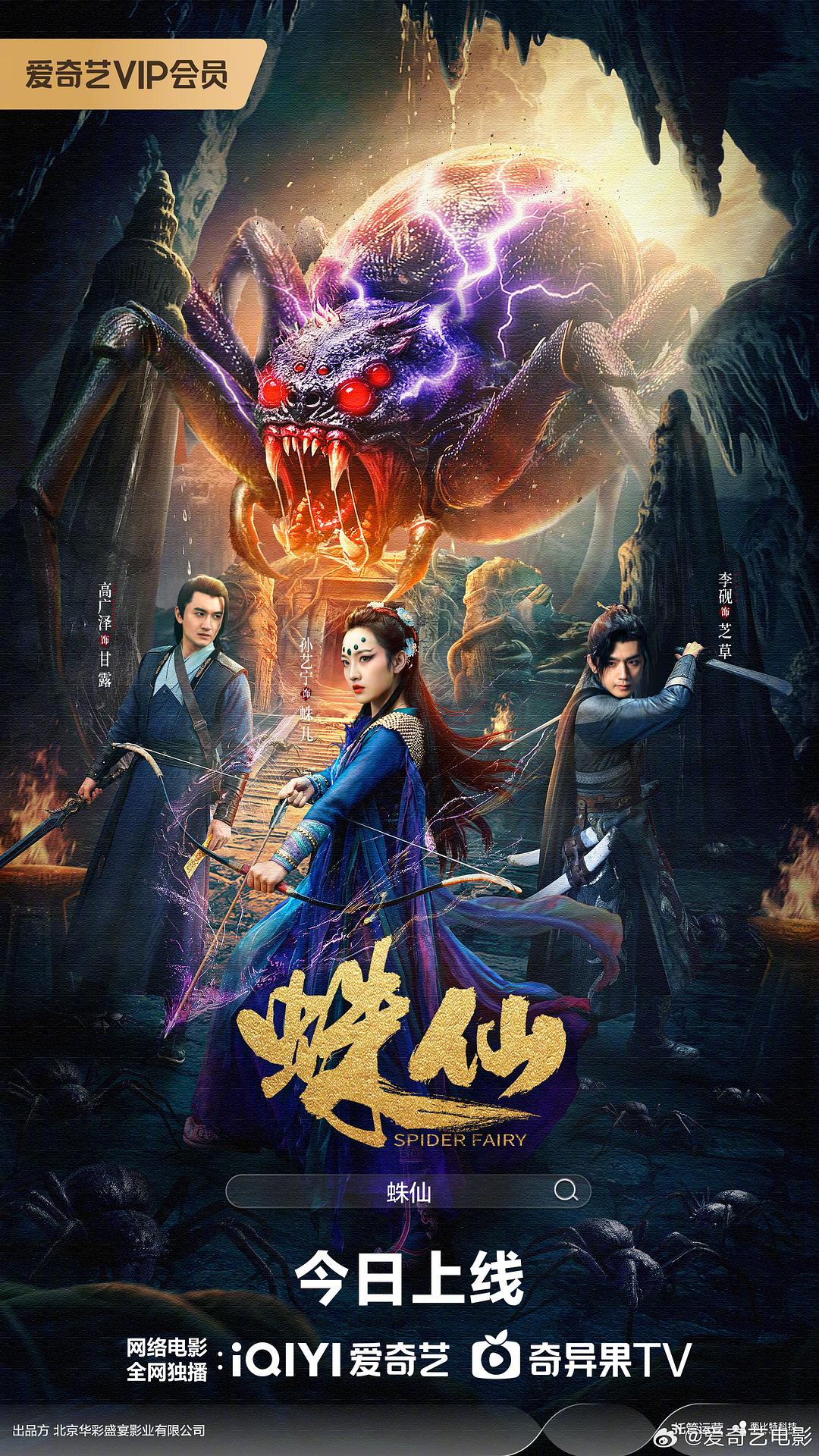 蛛仙 海报