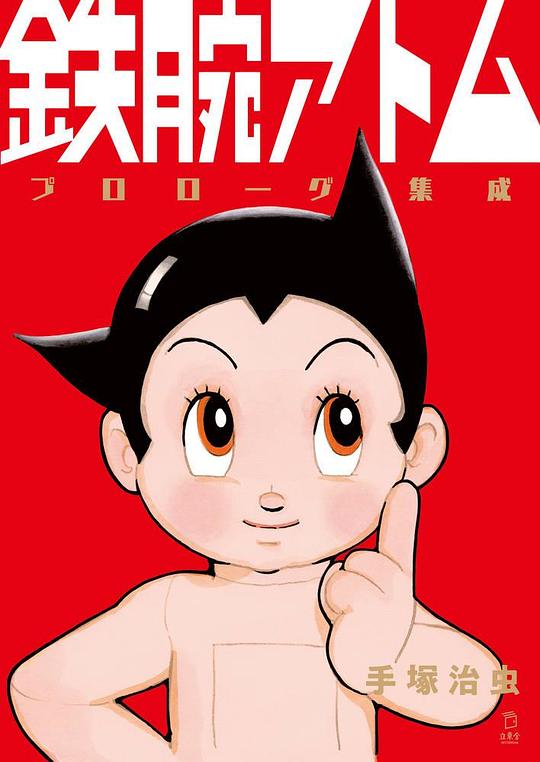 铁臂阿童木 鉄腕アトム 封面