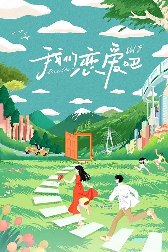 我们恋爱吧 第五季 封面