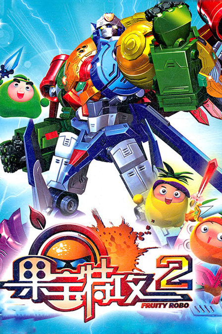 果宝特攻2 封面