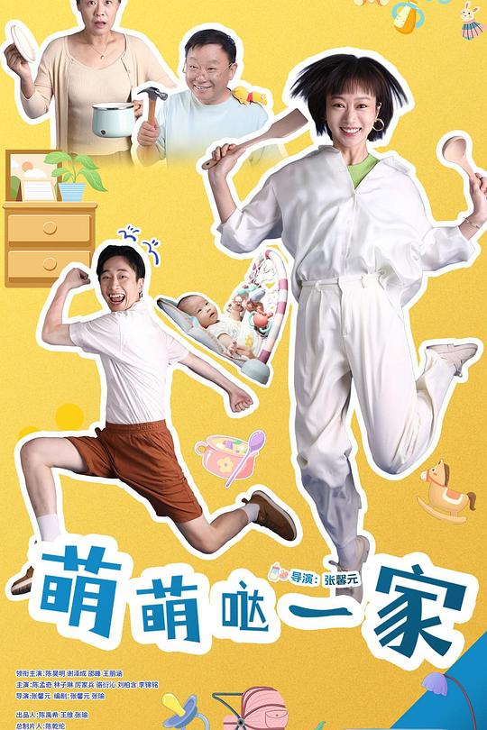 萌萌哒一家 海报