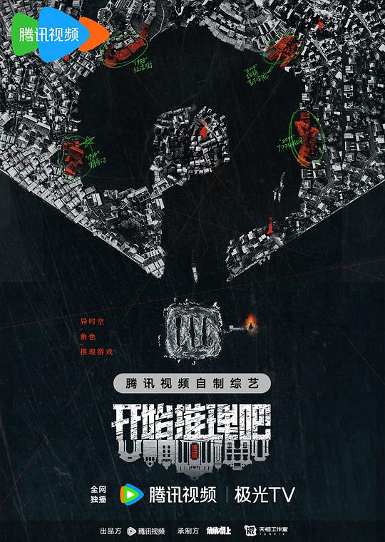 开始推理吧 第二季 海报