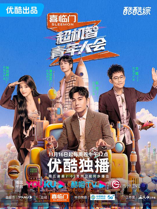 超机智青年大会 海报