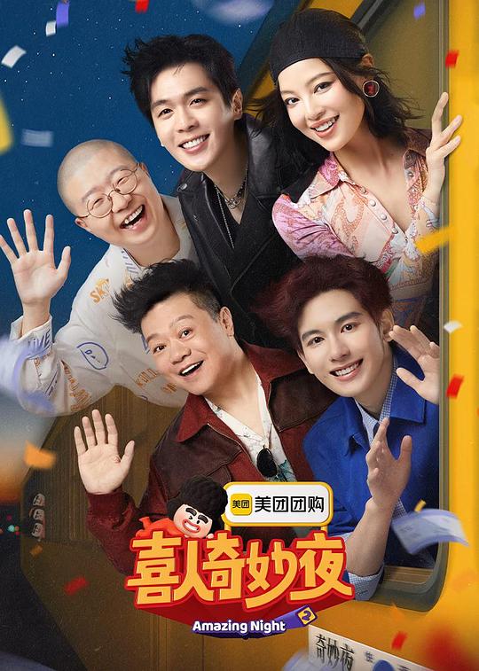 喜人奇妙夜2 海报