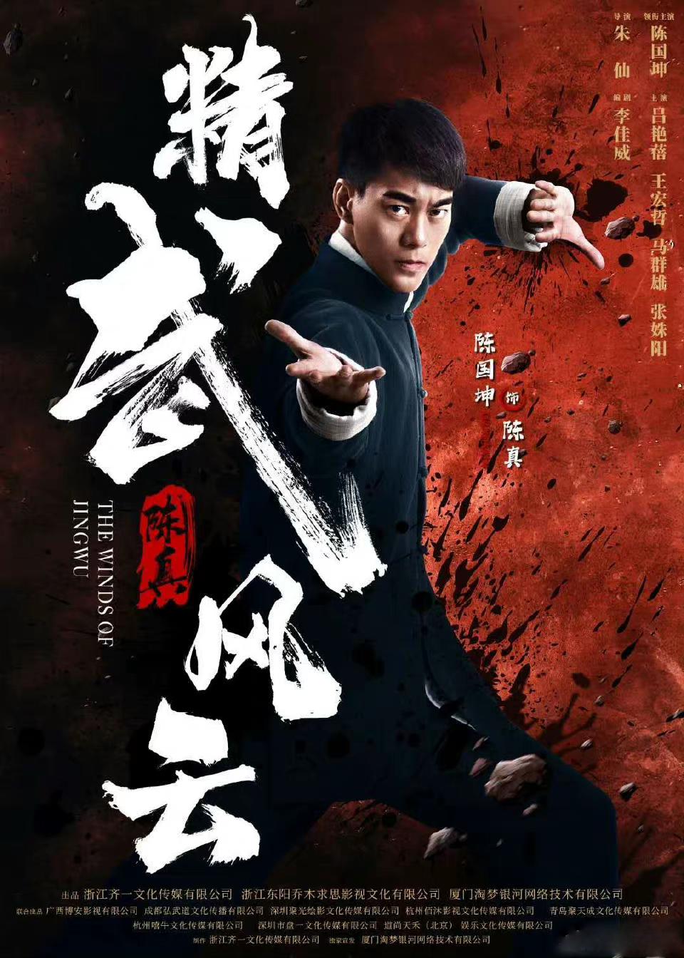 精武陈真：租界风云 海报