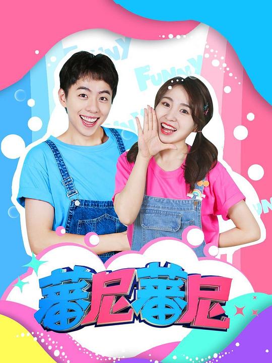 蕃尼蕃尼 海报
