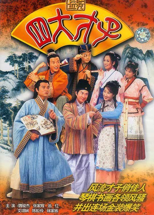 金装四大才子 金裝四大才子 封面