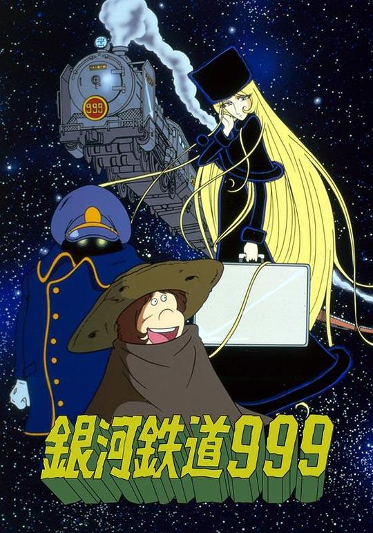 银河铁道999 銀河鉄道999 封面