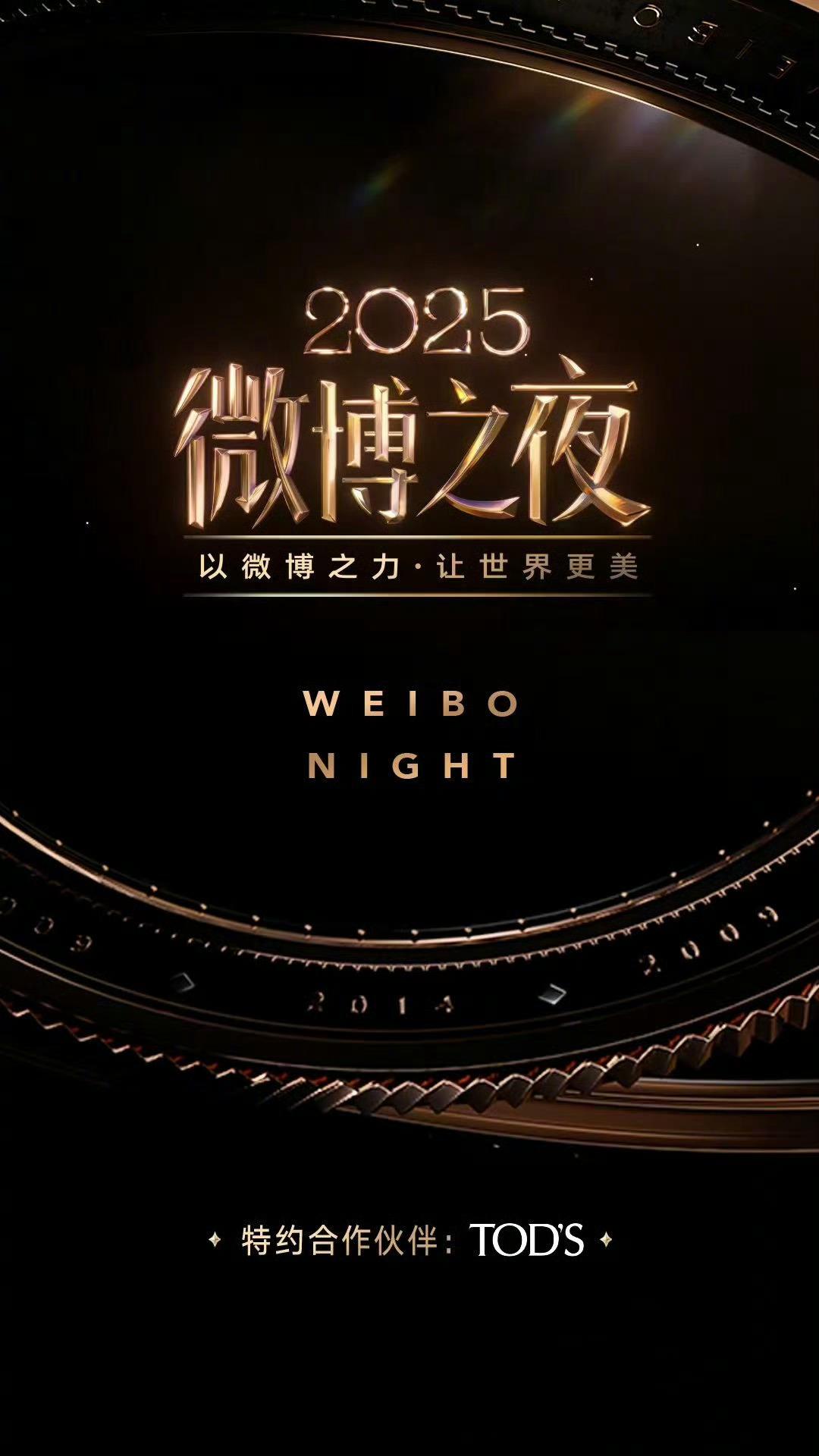 2025微博之夜 海报