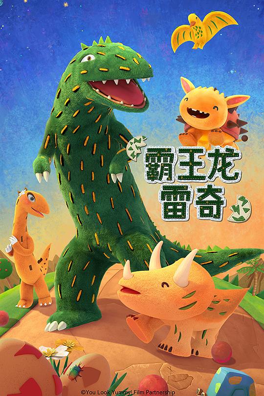 霸王龙雷奇 第一季 霸王龙雷奇 封面