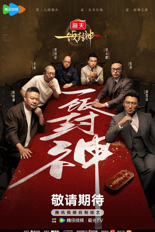 一饭封神 海报