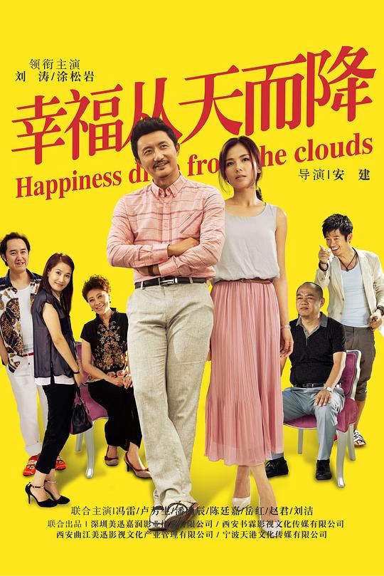 幸福从天而降 海报