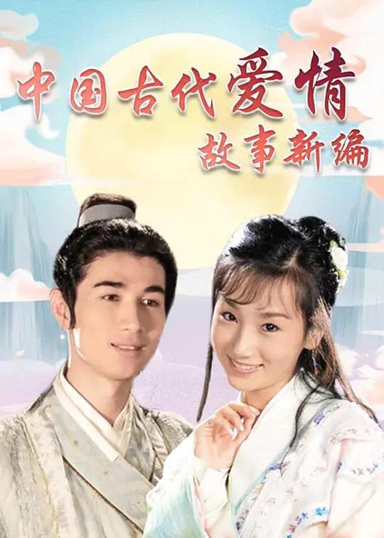 中国古代爱情故事新编 封面