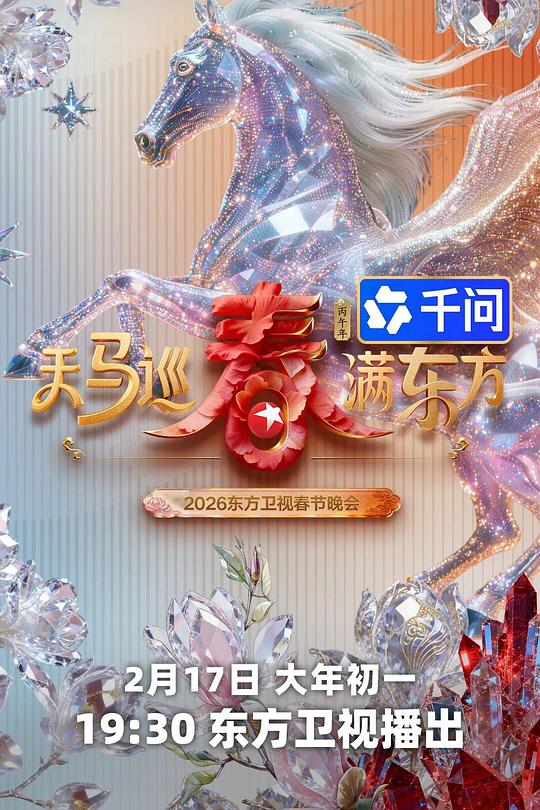 天马巡春春满东方·2026东方卫视春节晚会 海报