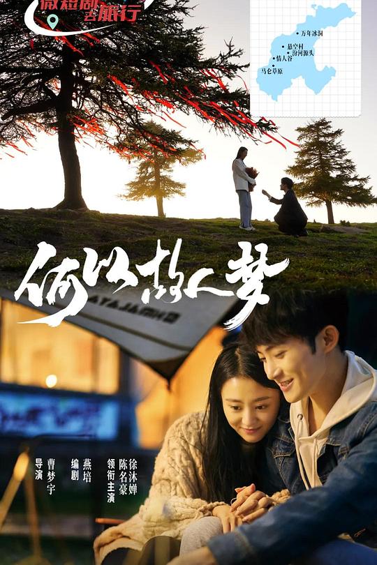 何以故人梦 海报
