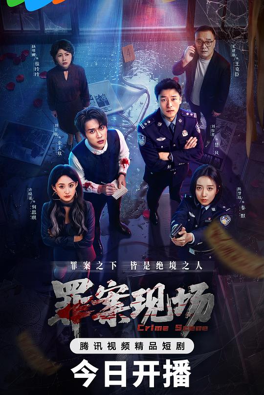 罪案现场 海报