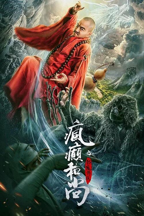 疯癫和尚之幻境传说 海报