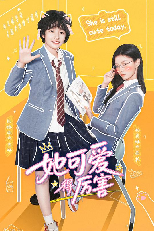 她可爱得厉害 封面