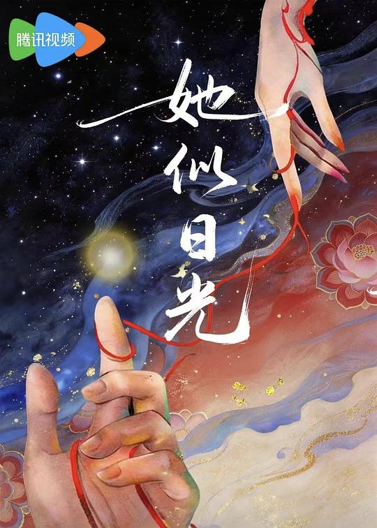 2026年度爆款《她似日光》电视剧网采集链已入库