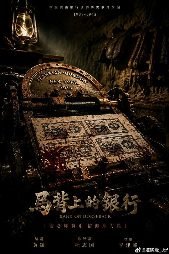 马背上的银行 海报