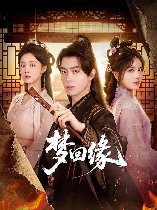 梦回缘 封面
