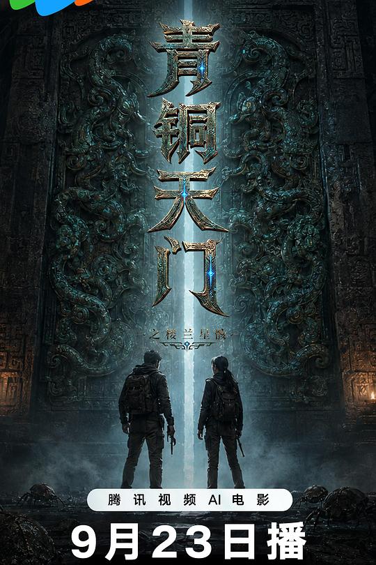 青铜天门之楼兰星骸 海报
