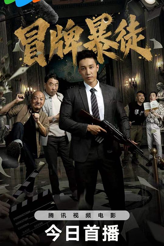 冒牌暴徒 海报
