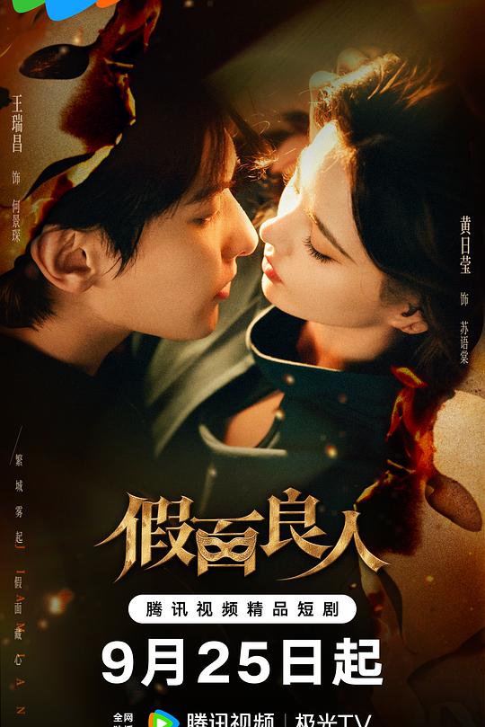 假面良人 海报