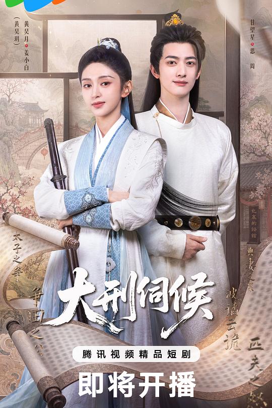 大刑伺候 海报