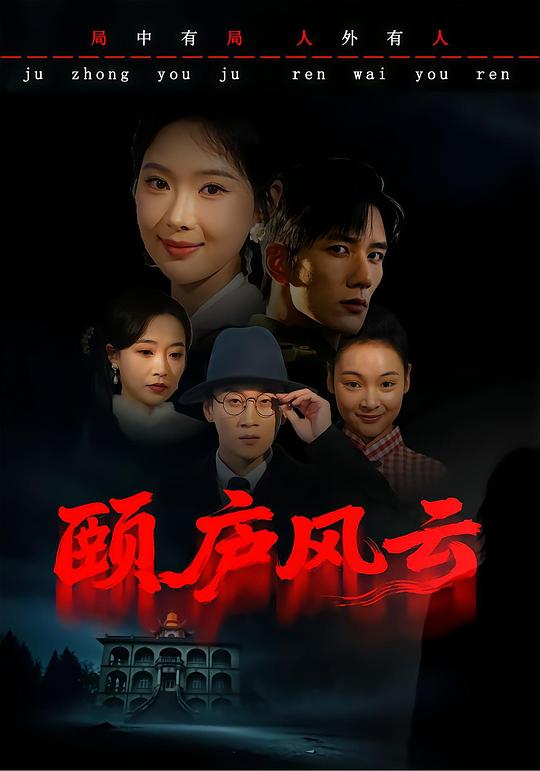 颐庐风云 封面
