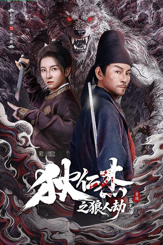 狄仁杰之狼人劫 封面