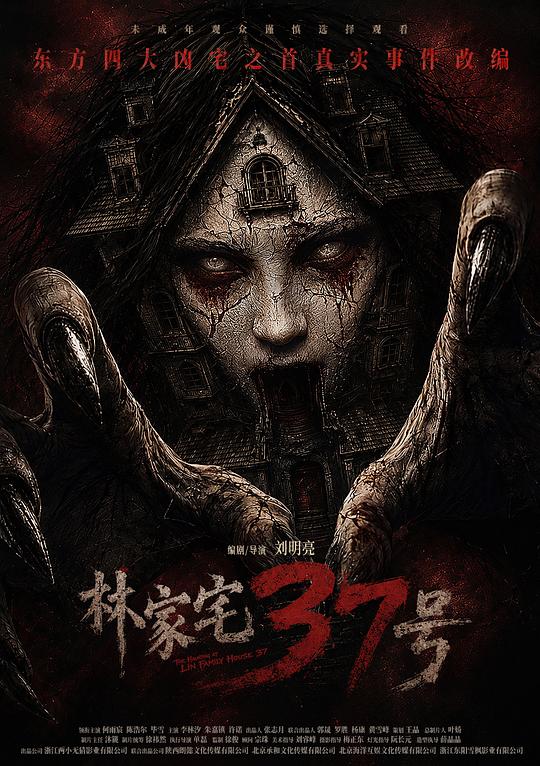 林家宅37号 封面