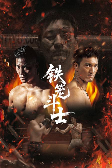 铁笼斗士 封面